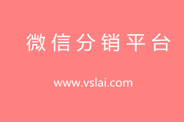 微信分銷平臺怎樣去實現全民營銷
