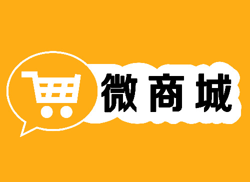 微信分銷商城的核心價值體現(xiàn)在哪些方面  ?