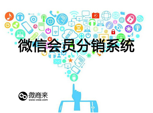 微信會員分銷系統(tǒng)如何分銷？