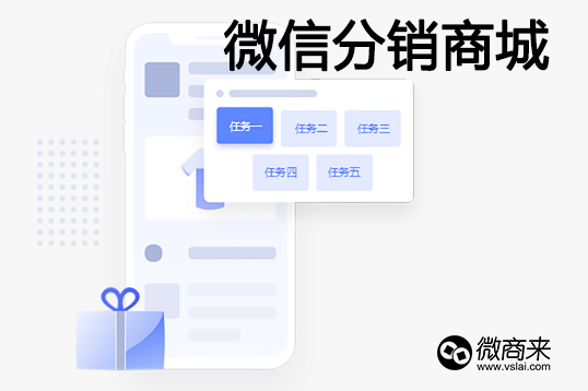 微信分銷商城怎么做？