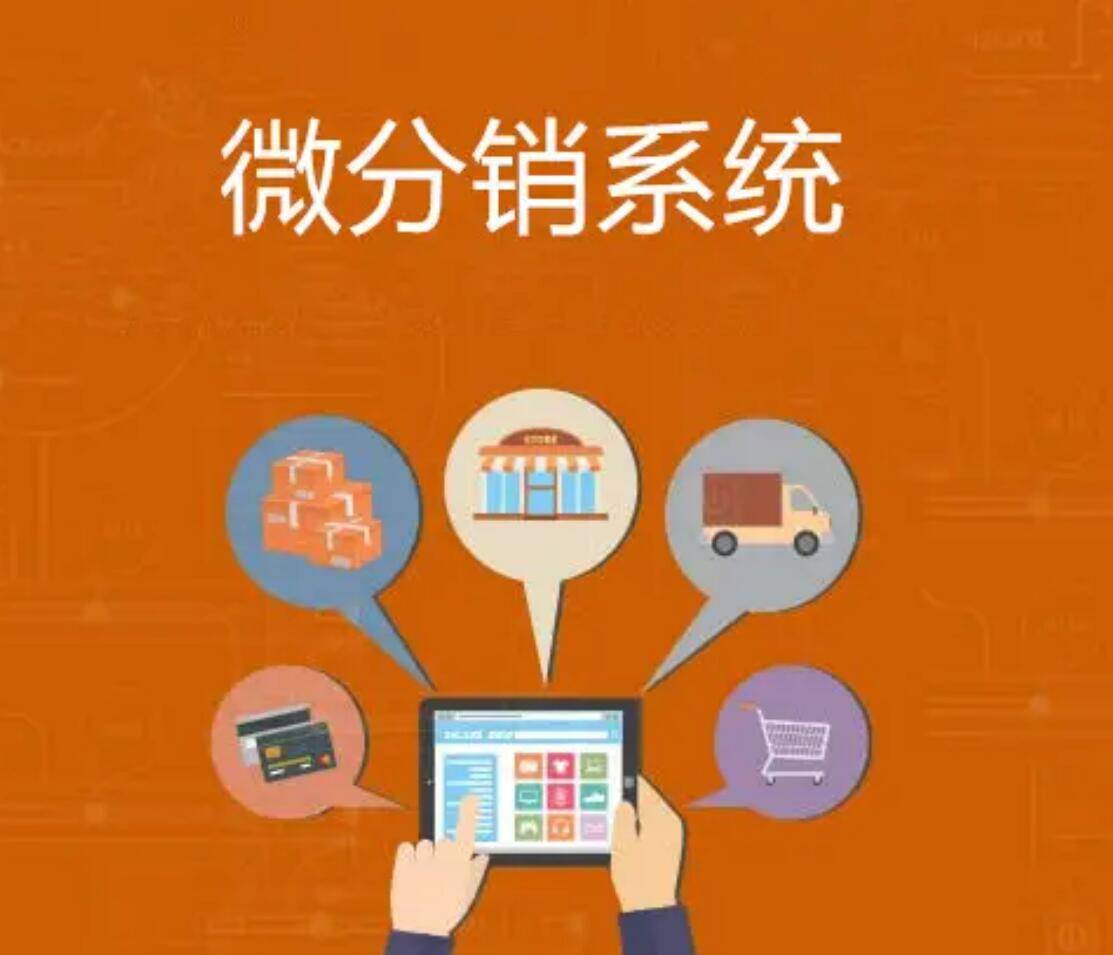 微信分銷系統(tǒng)搭建需要注意哪些事項？