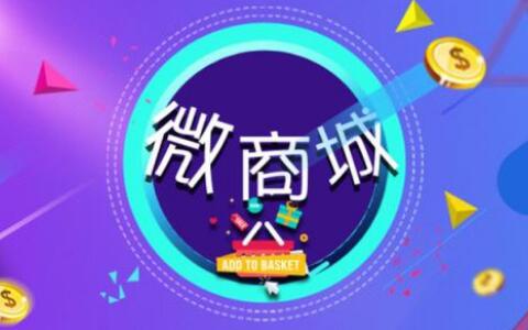 微商城分銷系統(tǒng)在運營中要注意什么