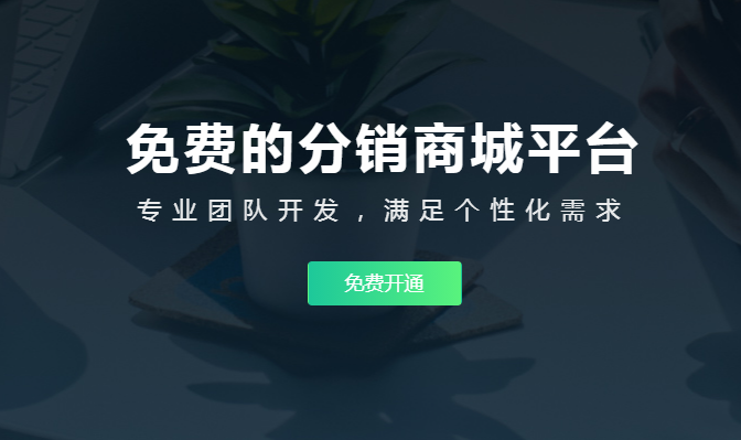 微信小程序分銷(xiāo)功能怎么弄？