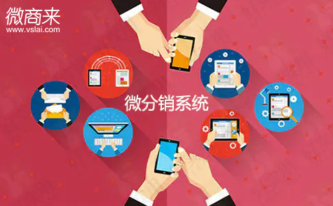 微信分銷平臺(tái)如何選擇？