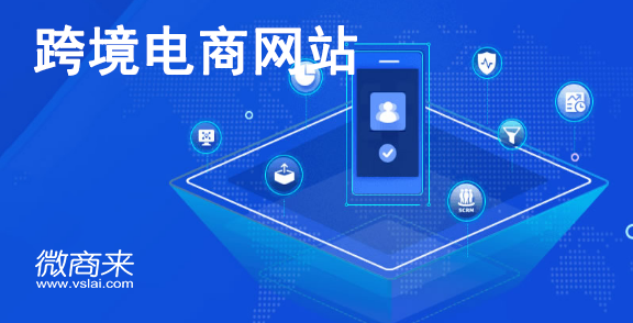 怎么做好一個跨境電商網(wǎng)站？