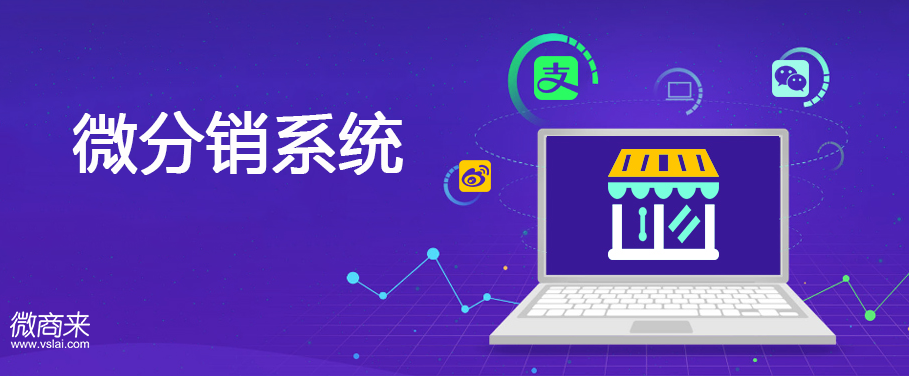 微分銷系統(tǒng)值得開(kāi)發(fā)嗎？