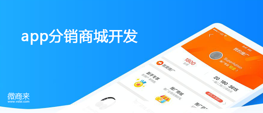 app分銷商城開(kāi)發(fā)功能有哪些？
