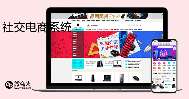 社交電商系統(tǒng)該如何布局？