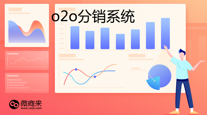 o2o分銷系統(tǒng)的亮點(diǎn)都有哪些呢？