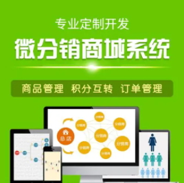分銷商城系統(tǒng)的特點有哪些？