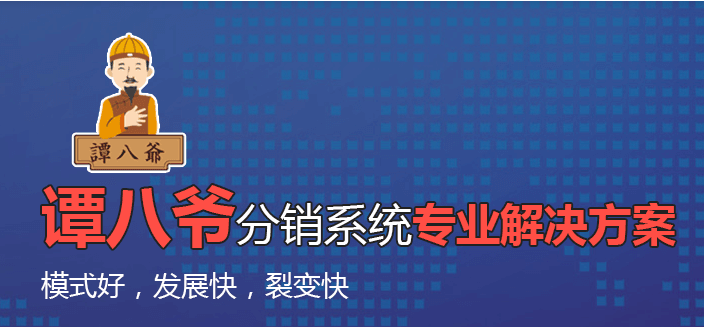 譚八爺分銷系統(tǒng)