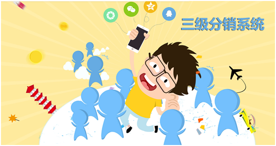 三級分銷系統怎么做產品營銷？