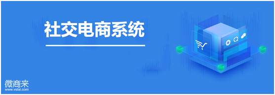 社交電商系統怎么開發？