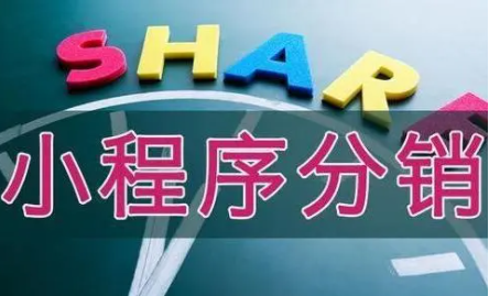 小程序分銷(xiāo)系統(tǒng)5.png